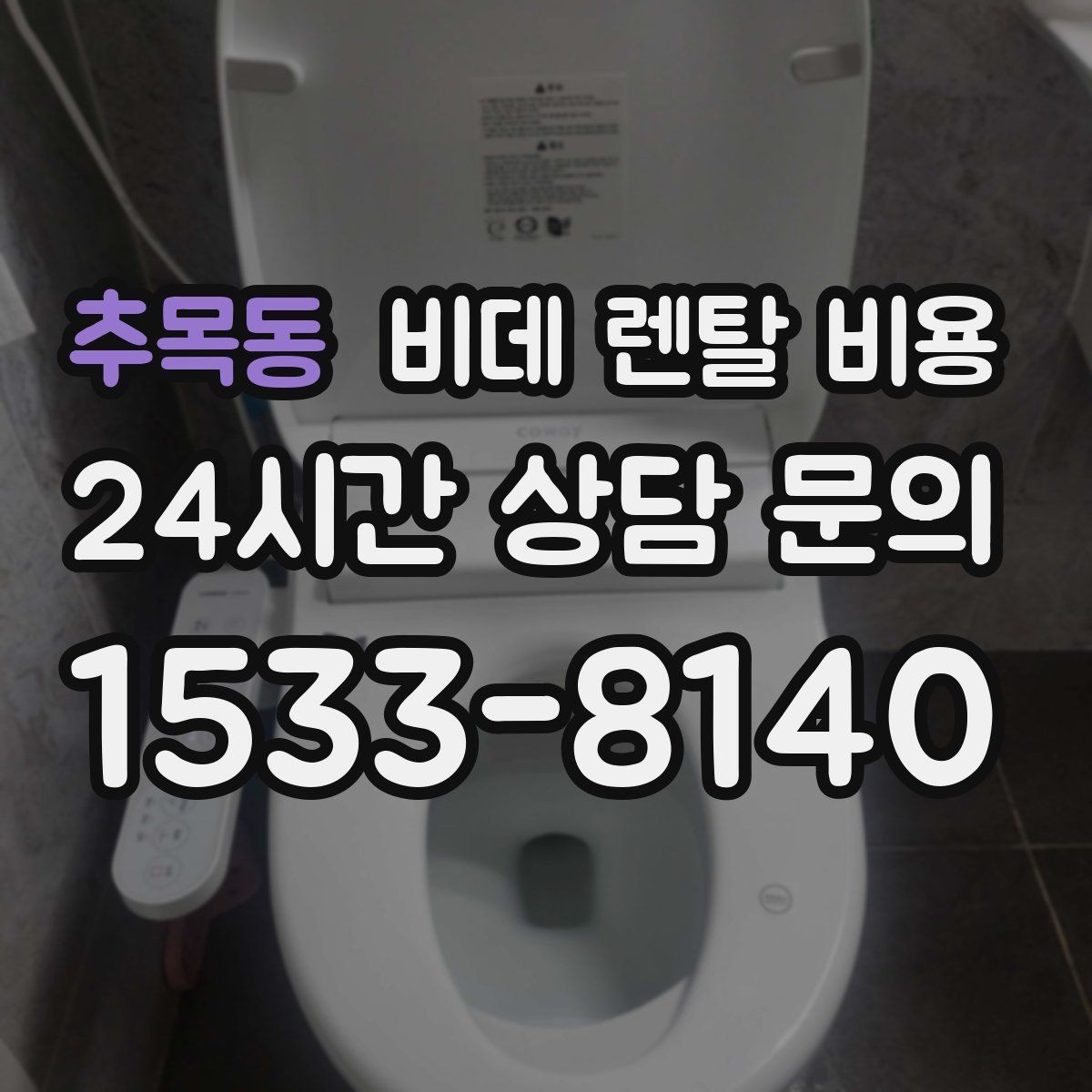 추목동 비데 렌탈 비용 장기 이용 시 총비용 계산해보는 방법