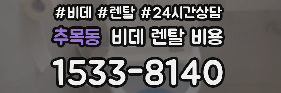 추목동 비데 렌탈 비용
