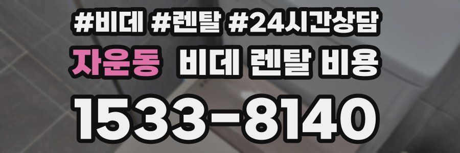 자운동 비데 렌탈 비용
