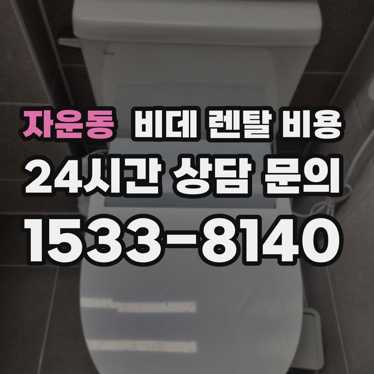 자운동 비데 렌탈 비용