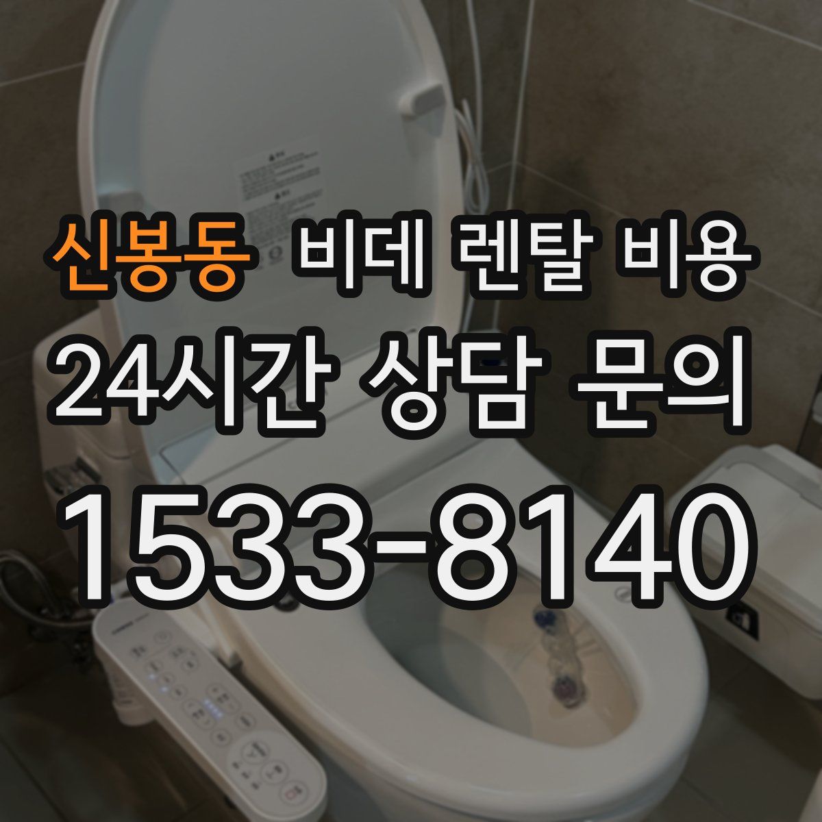 신봉동 비데 렌탈 비용