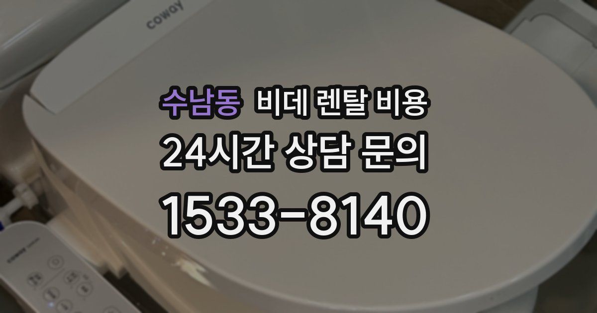 수남동 비데 렌탈 비용