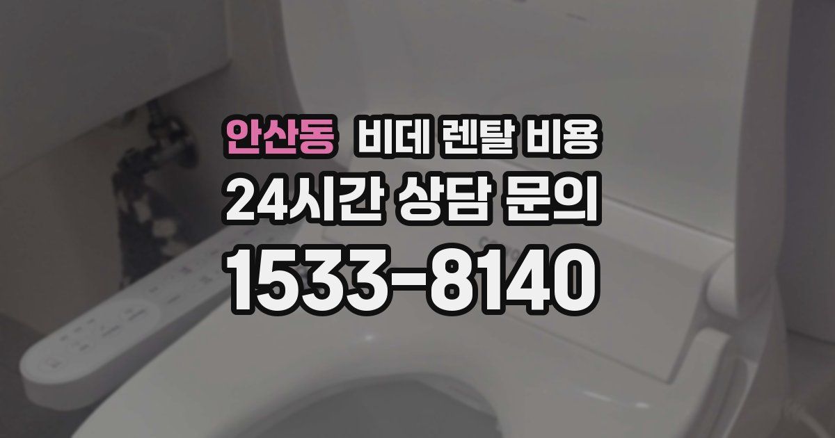 안산동 비데 렌탈 비용