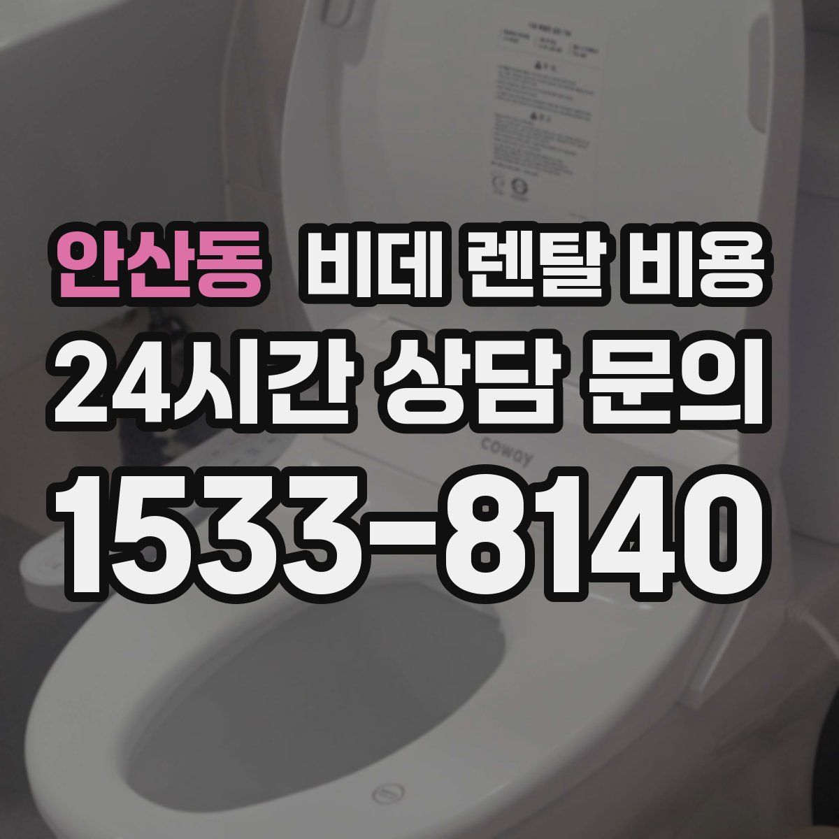 안산동 비데 렌탈 비용