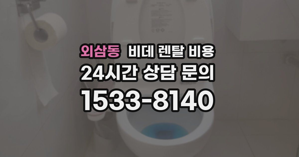 외삼동 비데 렌탈 비용