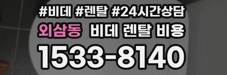 외삼동 비데 렌탈 비용