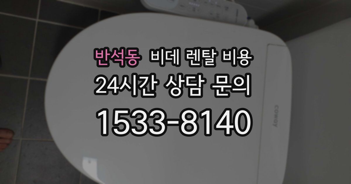 반석동 비데 렌탈 비용