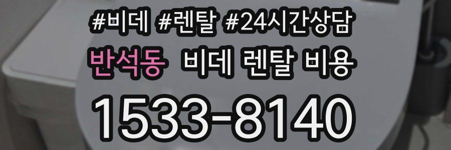 반석동 비데 렌탈 비용