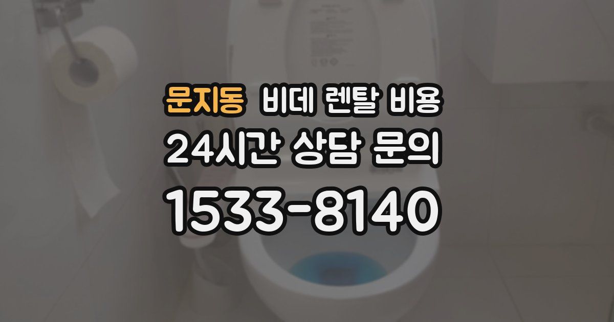 문지동 비데 렌탈 비용