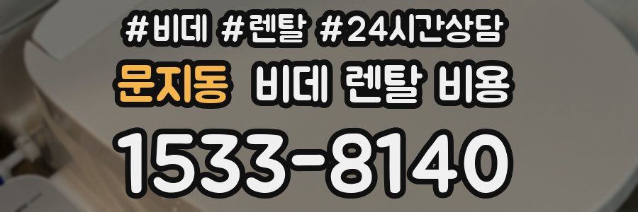 문지동 비데 렌탈 비용