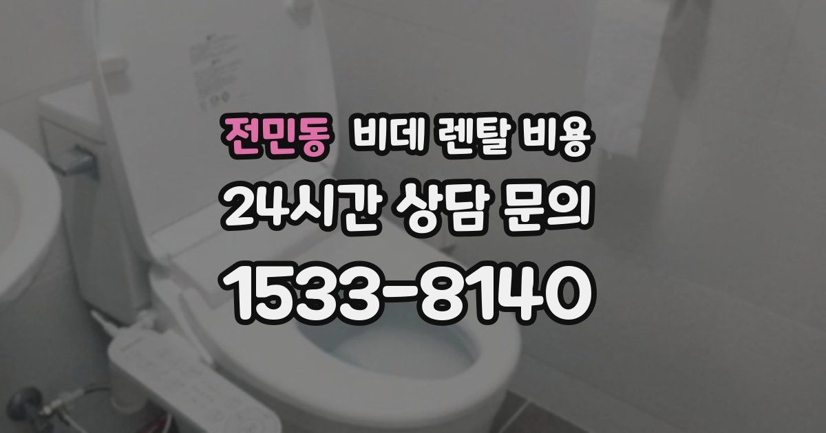 전민동 비데 렌탈 비용