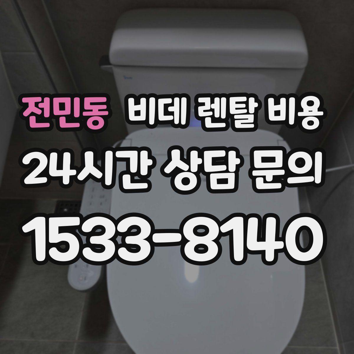 전민동 비데 렌탈 비용