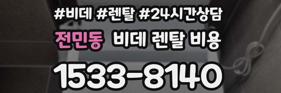 전민동 비데 렌탈 비용