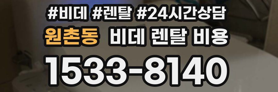 원촌동 비데 렌탈 비용