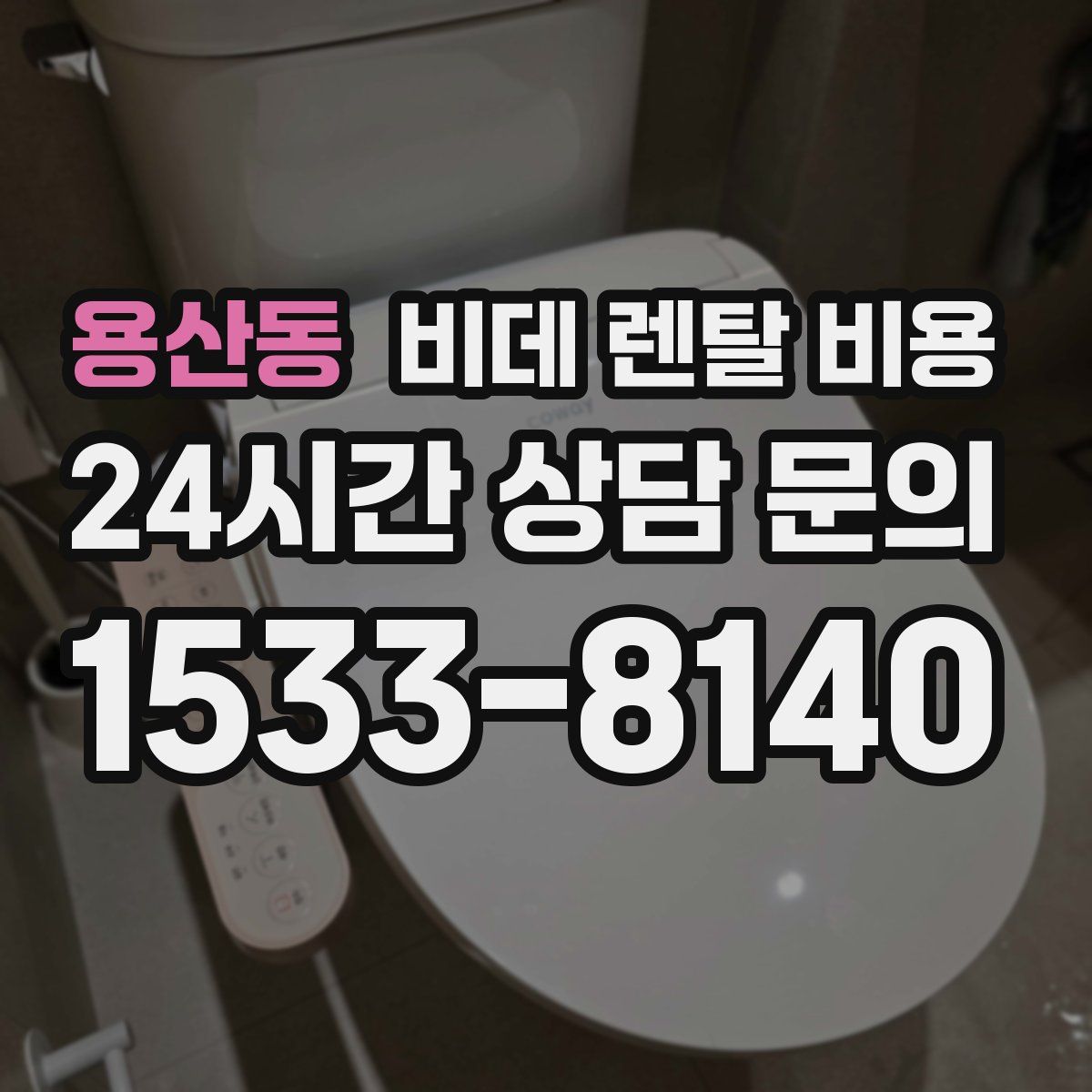 용산동 비데 렌탈 비용