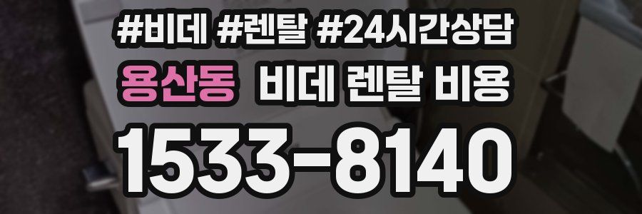 용산동 비데 렌탈 비용