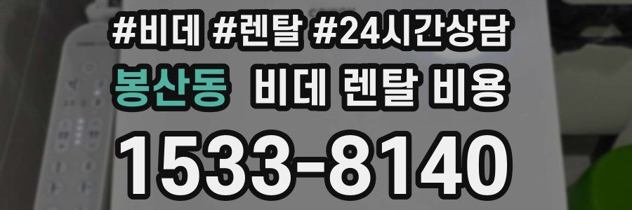 봉산동 비데 렌탈 비용