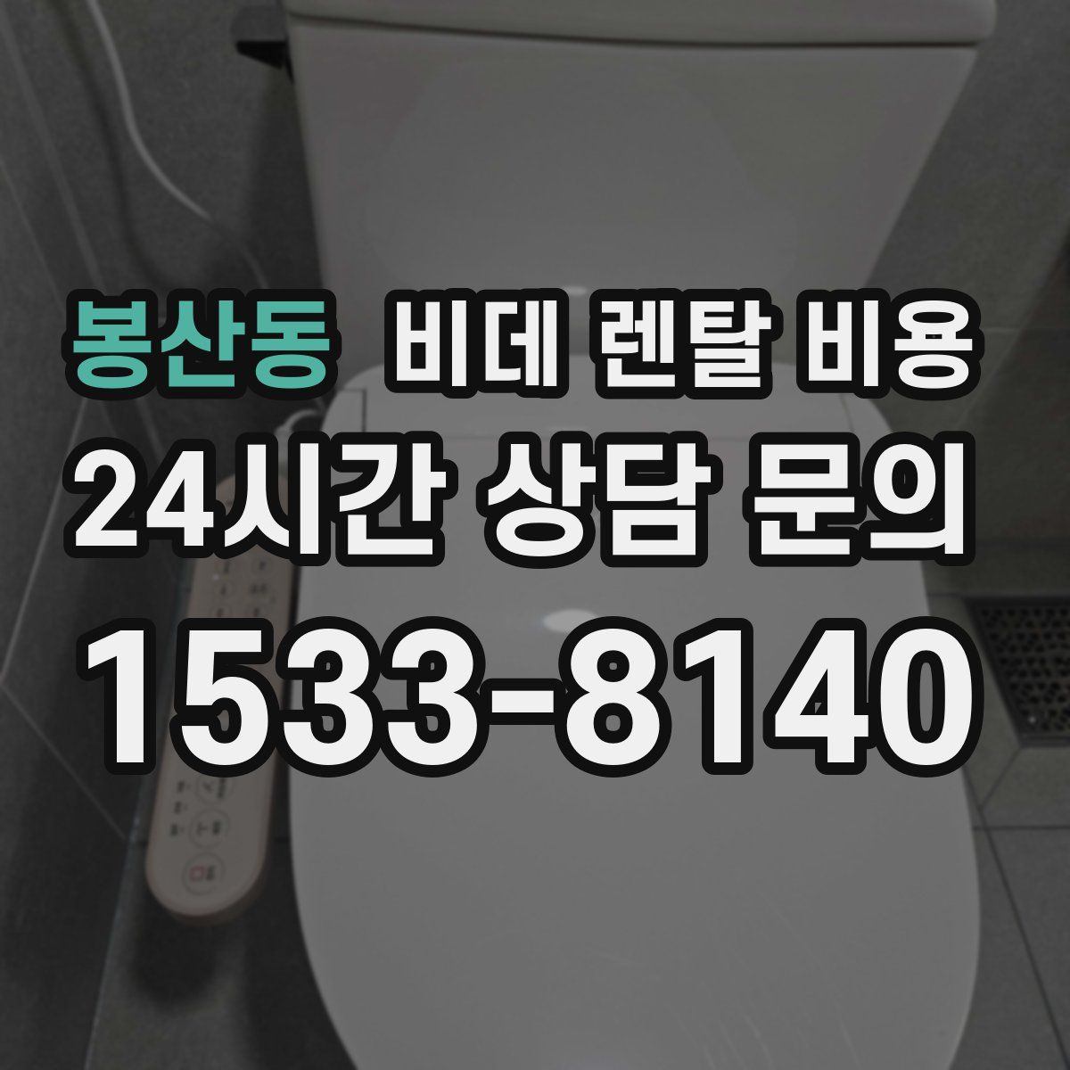 봉산동 비데 렌탈 비용