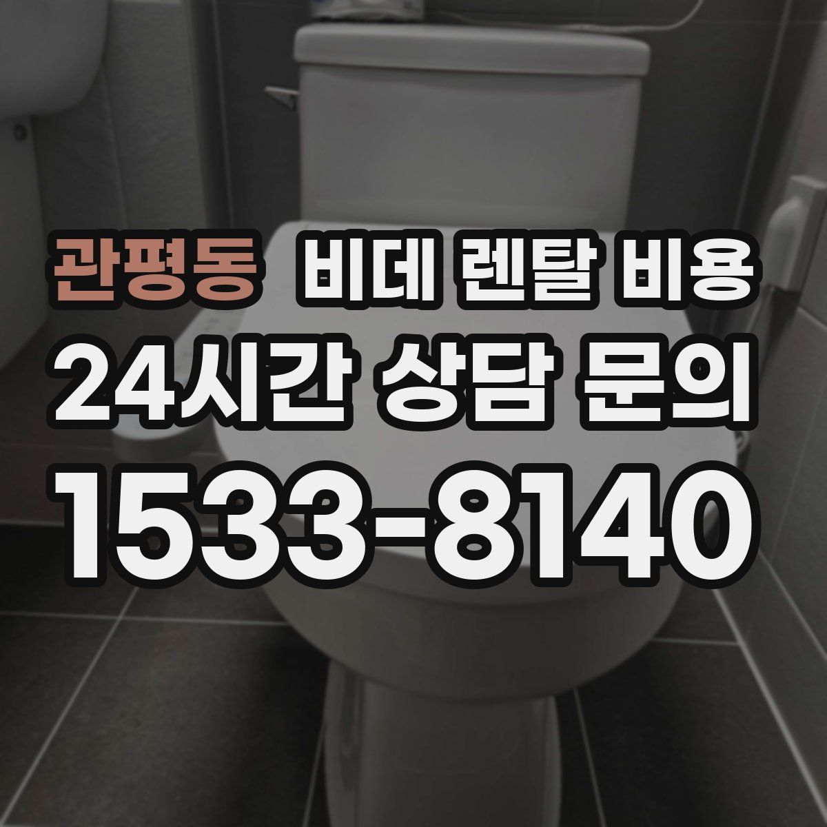 관평동 비데 렌탈 비용
