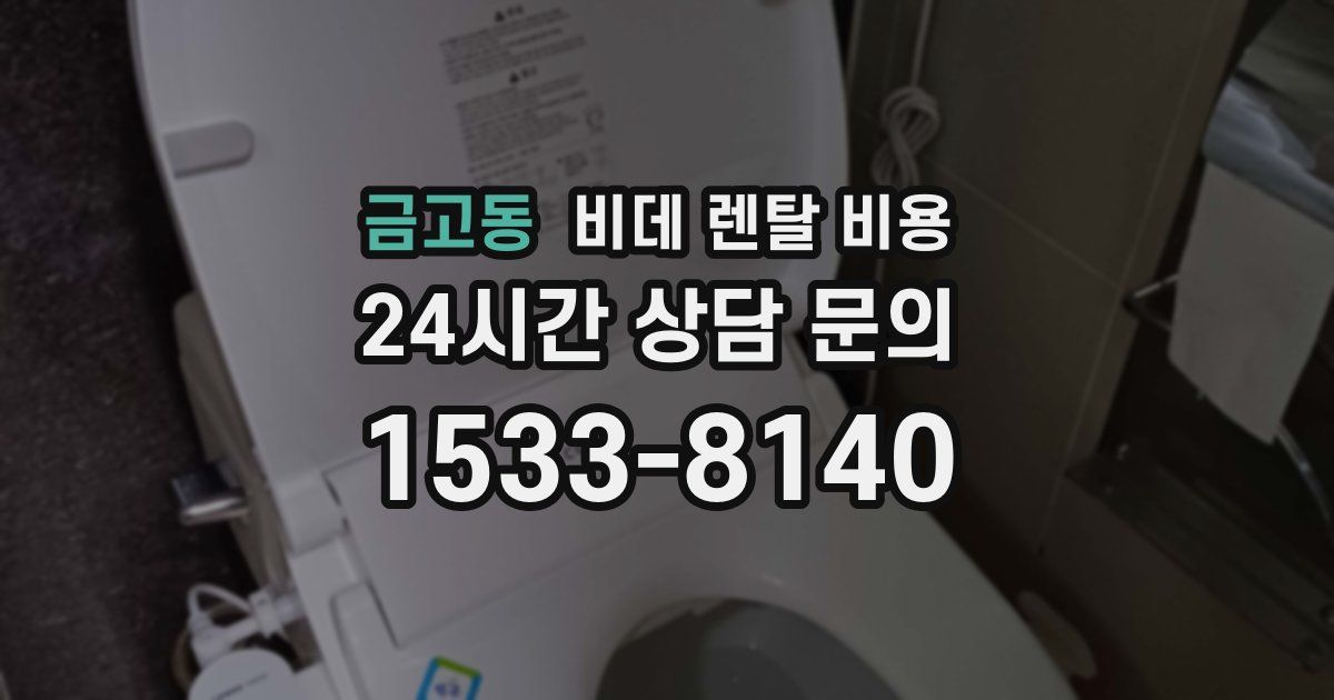 금고동 비데 렌탈 비용