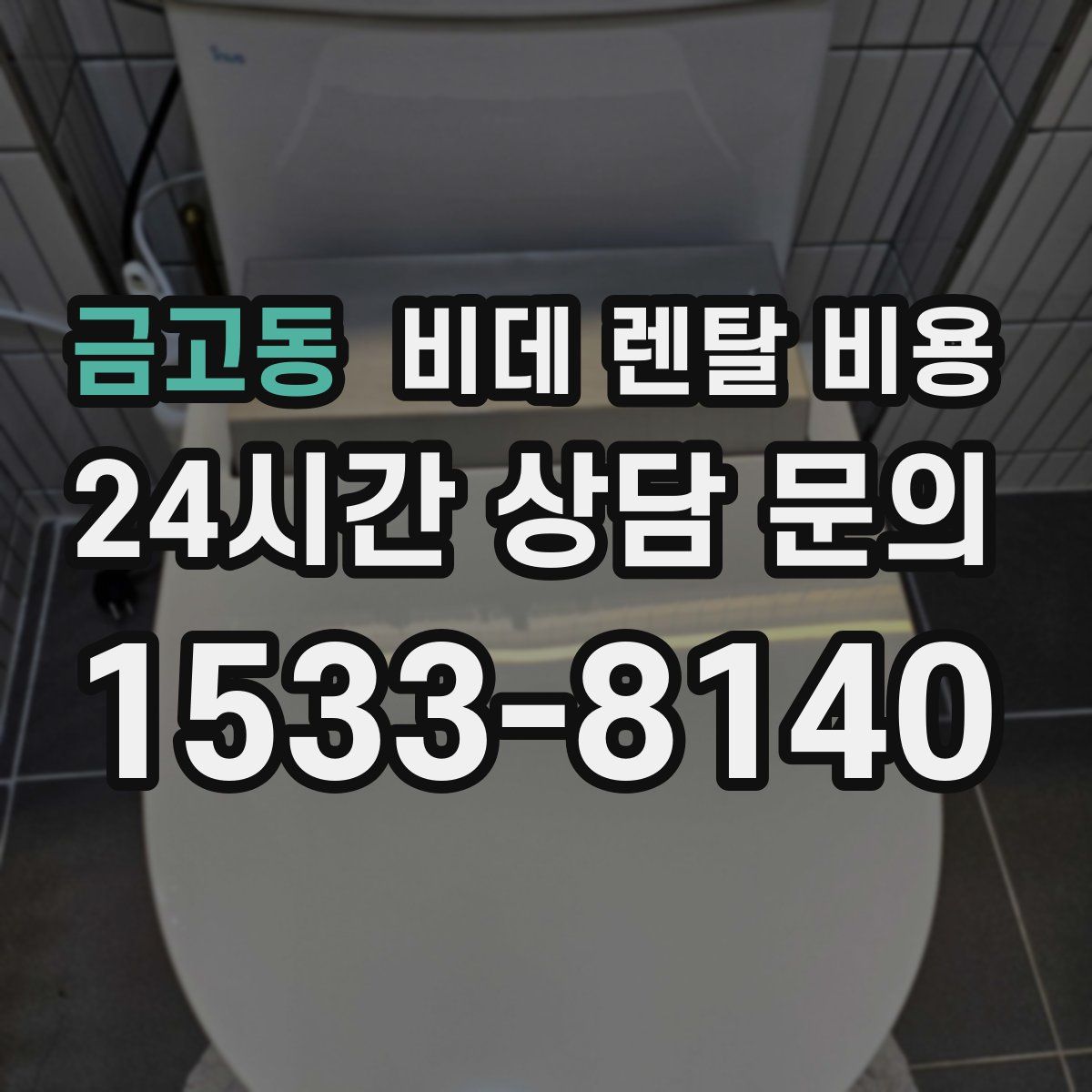 금고동 비데 렌탈 비용