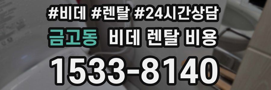 금고동 비데 렌탈 비용