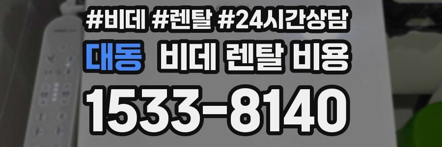 대동 비데 렌탈 비용