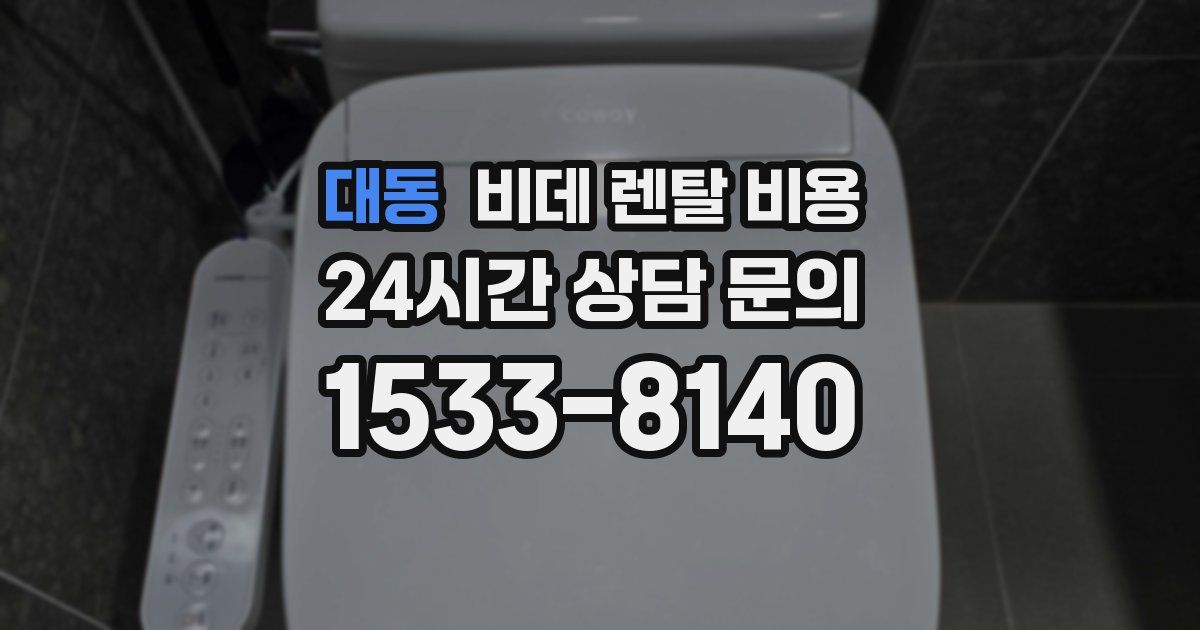 대동 비데 렌탈 비용
