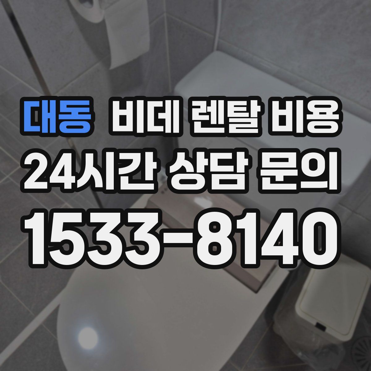 대동 비데 렌탈 비용