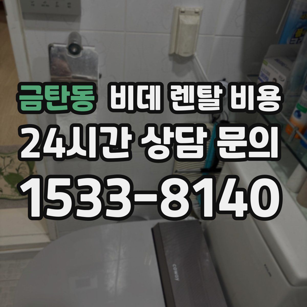 금탄동 비데 렌탈 비용