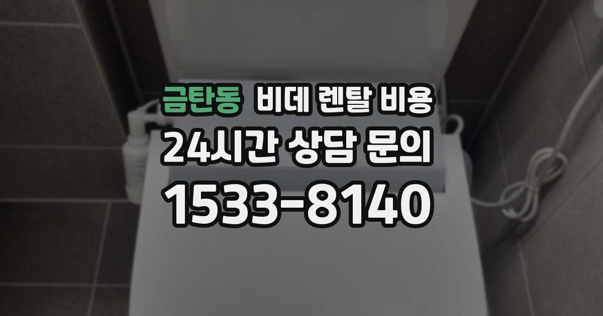 금탄동 비데 렌탈 비용
