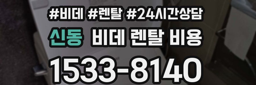 신동 비데 렌탈 비용