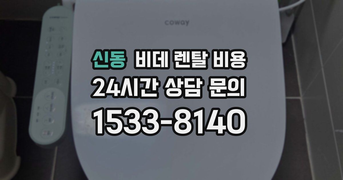 신동 비데 렌탈 비용