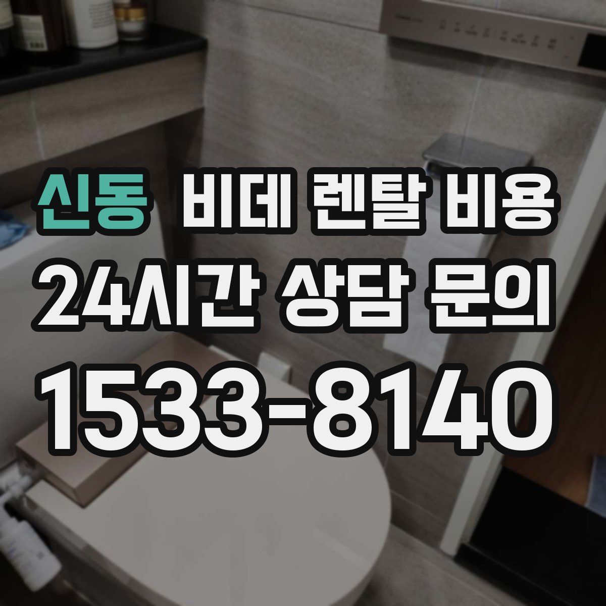 신동 비데 렌탈 비용