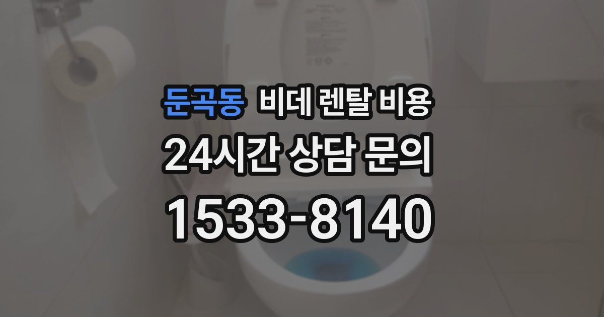 둔곡동 비데 렌탈 비용