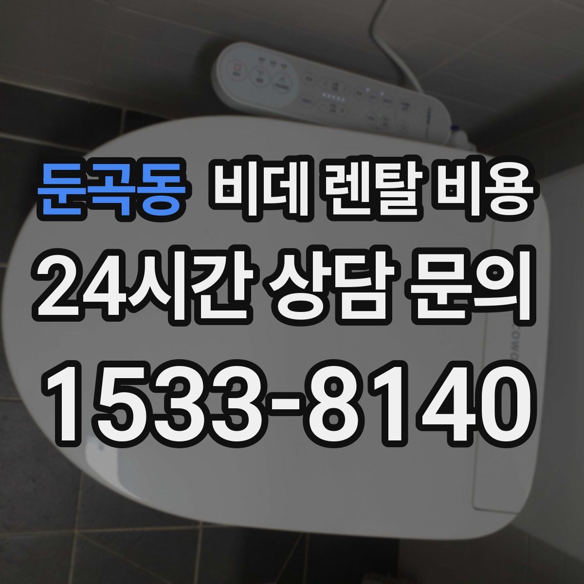 둔곡동 비데 렌탈 비용