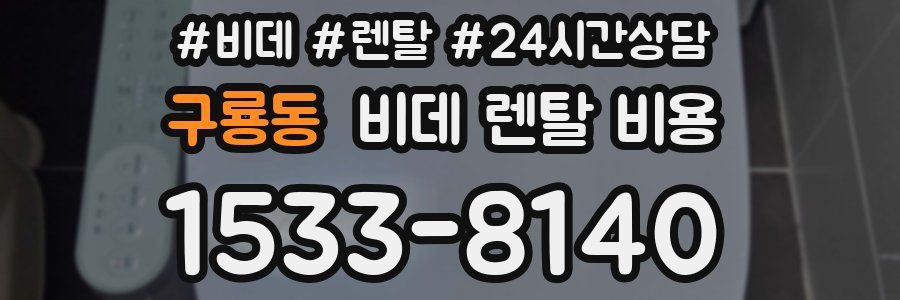구룡동 비데 렌탈 비용