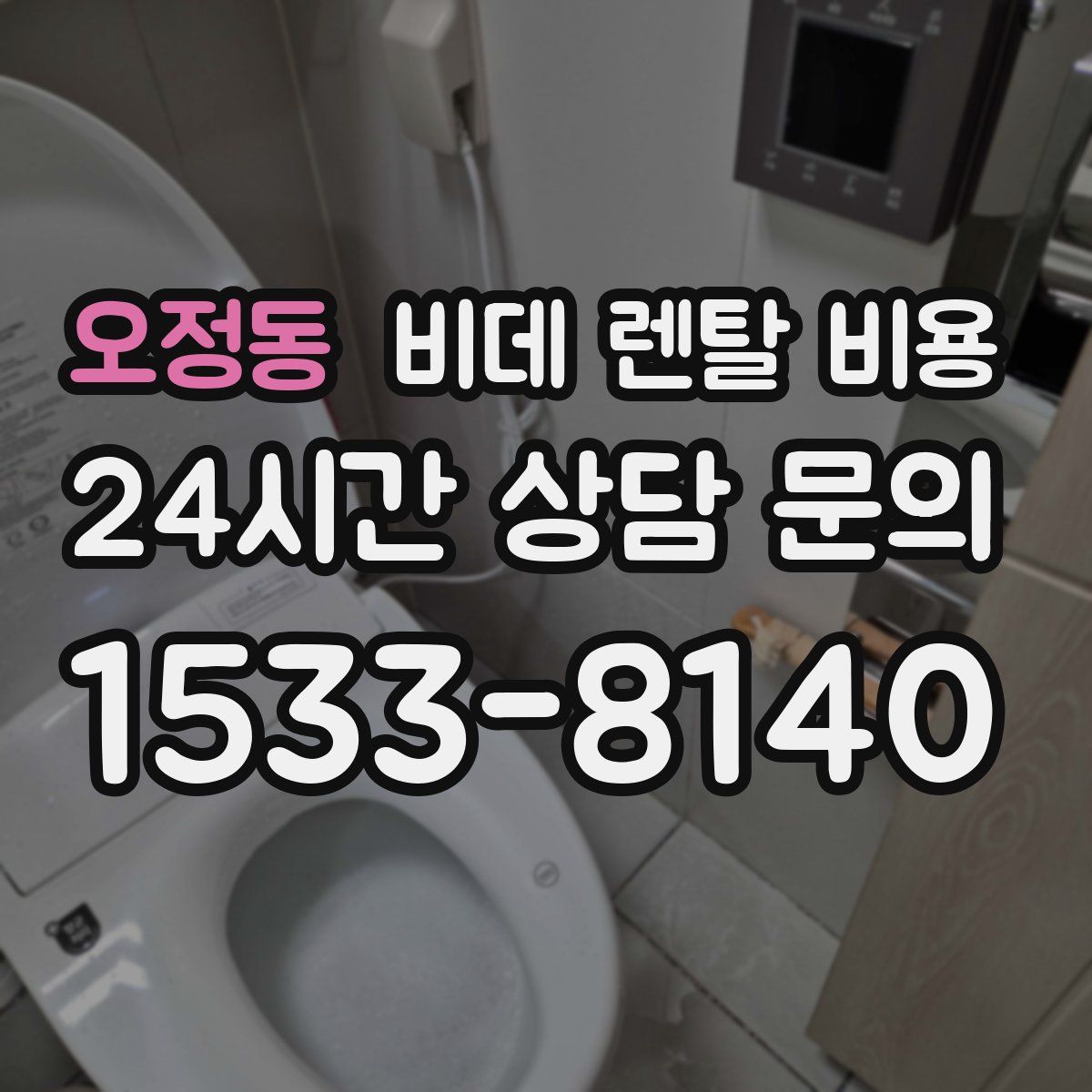 오정동 비데 렌탈 비용