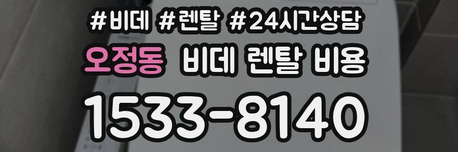 오정동 비데 렌탈 비용