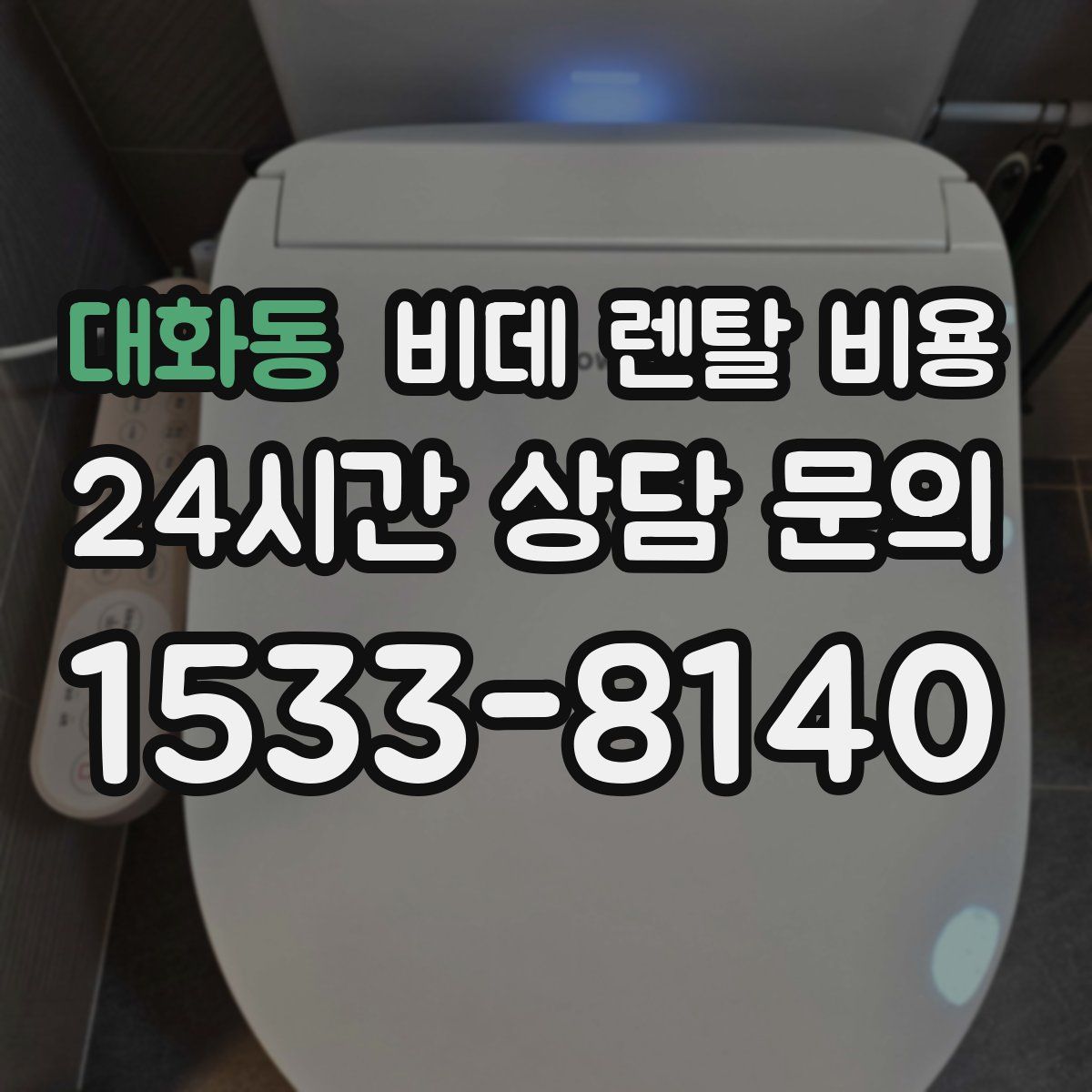 대화동 비데 렌탈 비용