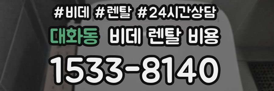 대화동 비데 렌탈 비용