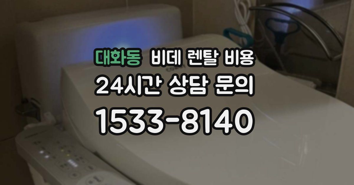 대화동 비데 렌탈 비용