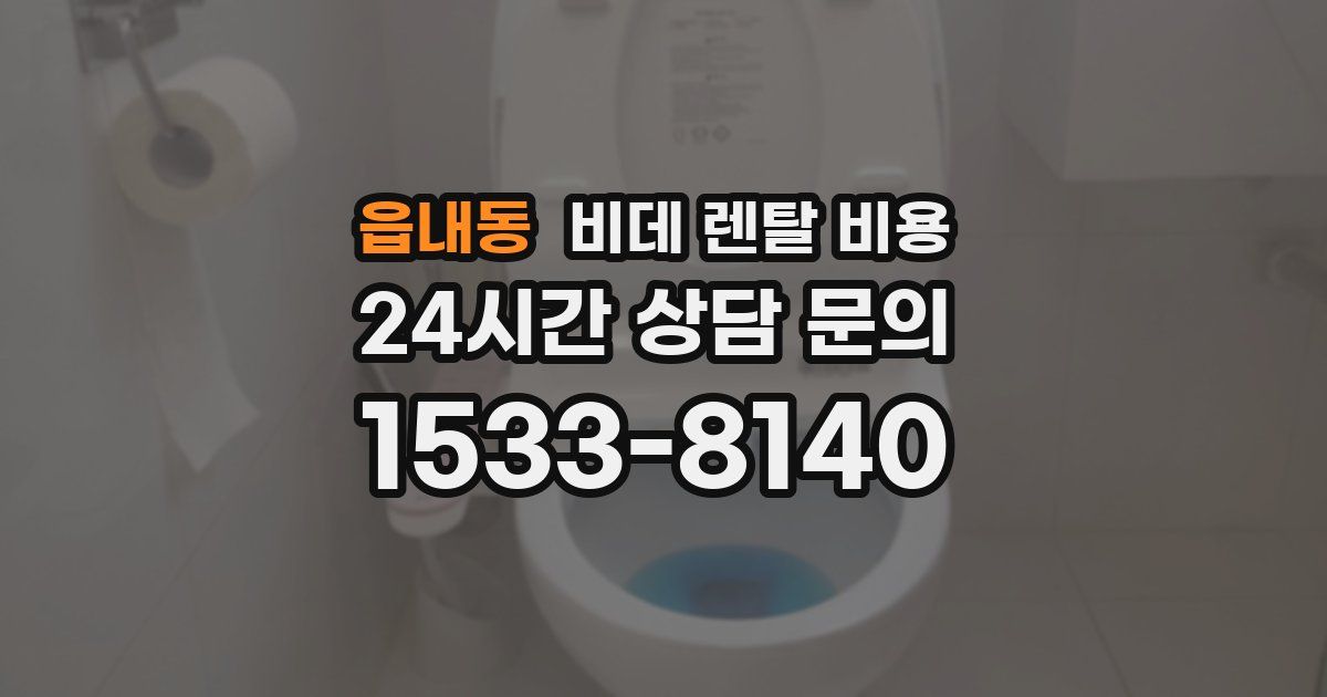읍내동 비데 렌탈 비용