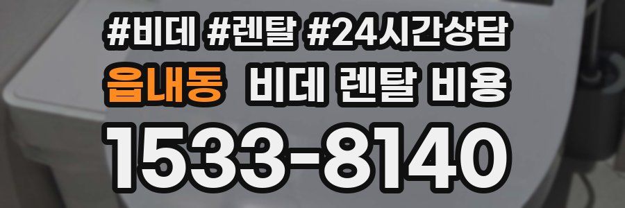 읍내동 비데 렌탈 비용
