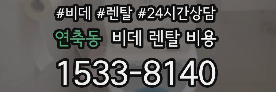 연축동 비데 렌탈 비용