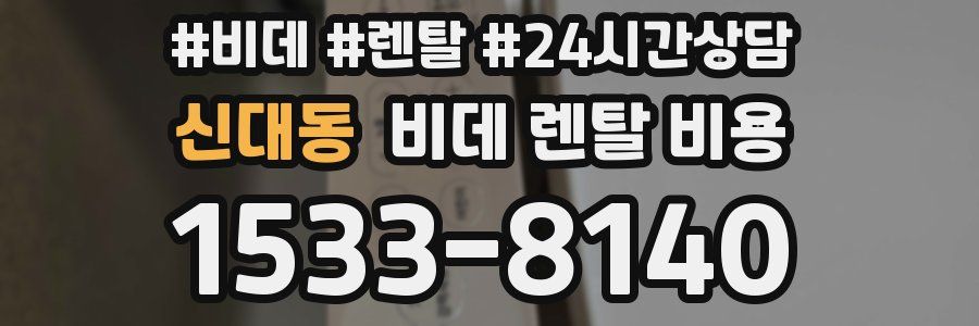 신대동 비데 렌탈 비용
