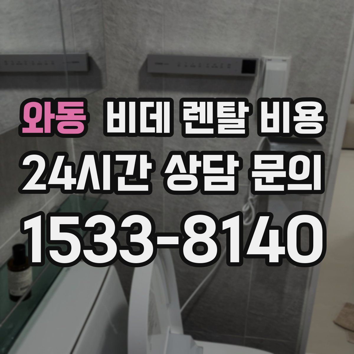 와동 비데 렌탈 비용