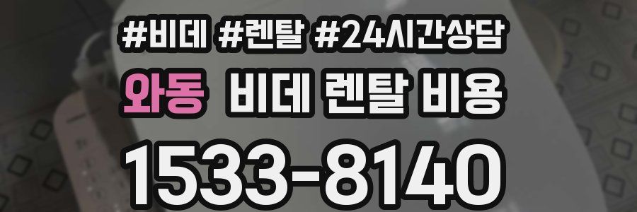 와동 비데 렌탈 비용