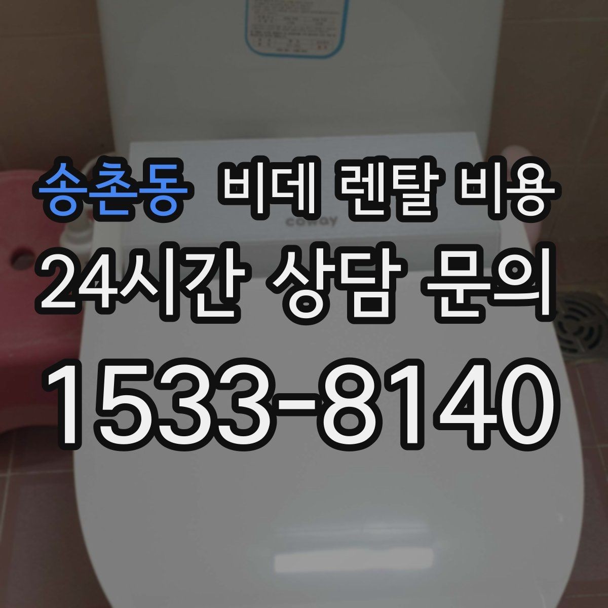 송촌동 비데 렌탈 비용 렌탈을 고려할 때 알아둘 유지비용