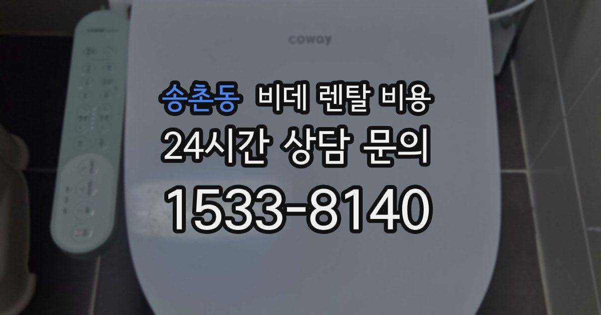 송촌동 비데 렌탈 비용